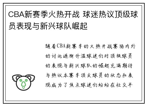 CBA新赛季火热开战 球迷热议顶级球员表现与新兴球队崛起