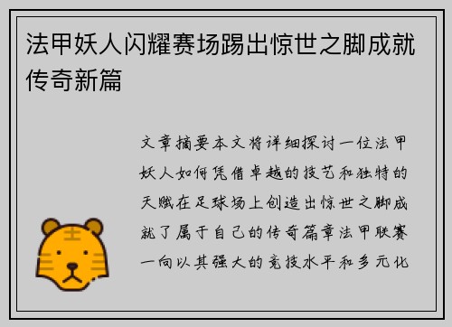 法甲妖人闪耀赛场踢出惊世之脚成就传奇新篇