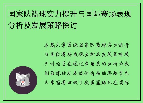 国家队篮球实力提升与国际赛场表现分析及发展策略探讨