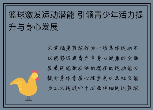 篮球激发运动潜能 引领青少年活力提升与身心发展