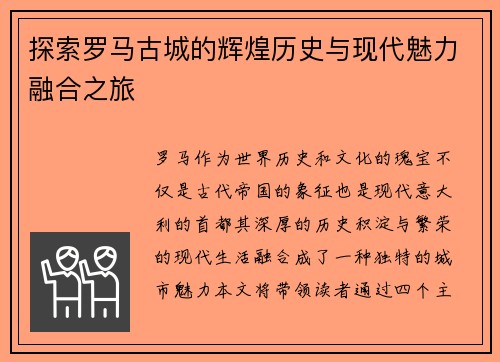 探索罗马古城的辉煌历史与现代魅力融合之旅