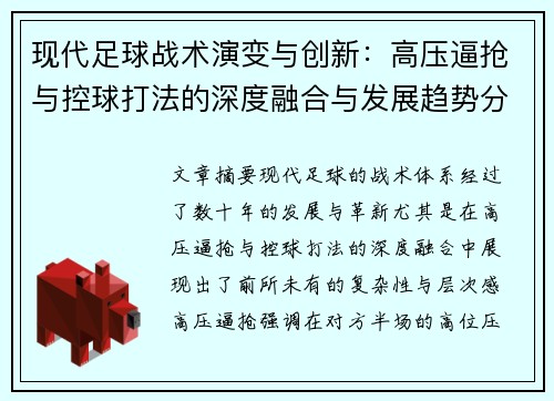 现代足球战术演变与创新：高压逼抢与控球打法的深度融合与发展趋势分析