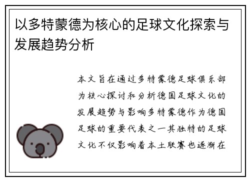 以多特蒙德为核心的足球文化探索与发展趋势分析