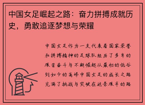 中国女足崛起之路：奋力拼搏成就历史，勇敢追逐梦想与荣耀