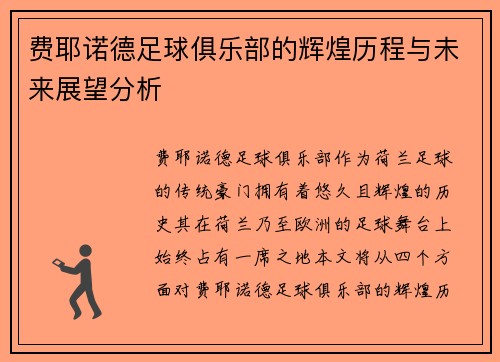 费耶诺德足球俱乐部的辉煌历程与未来展望分析