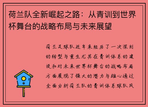 荷兰队全新崛起之路：从青训到世界杯舞台的战略布局与未来展望