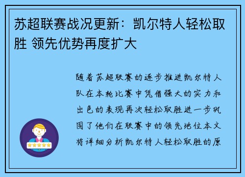 苏超联赛战况更新：凯尔特人轻松取胜 领先优势再度扩大