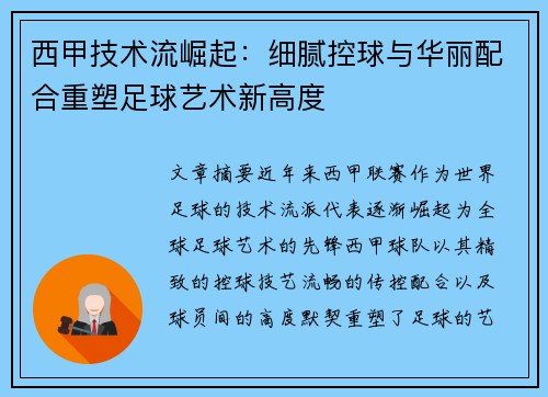 西甲技术流崛起：细腻控球与华丽配合重塑足球艺术新高度