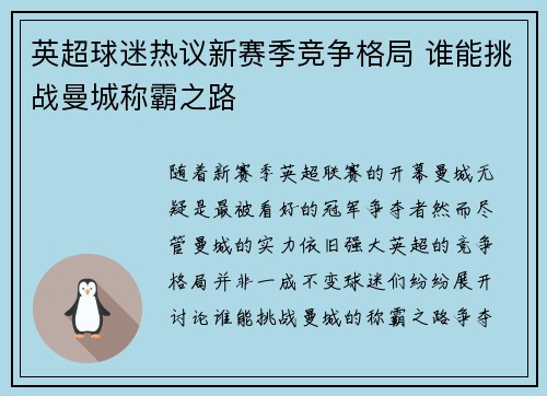 英超球迷热议新赛季竞争格局 谁能挑战曼城称霸之路