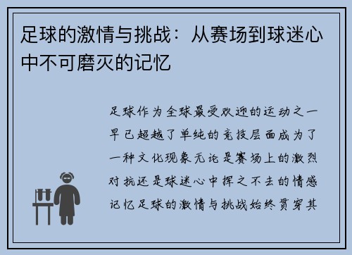 足球的激情与挑战：从赛场到球迷心中不可磨灭的记忆