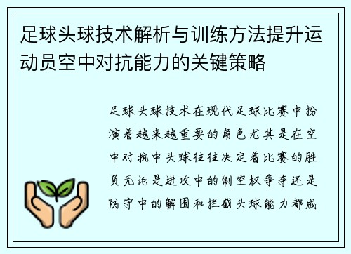 足球头球技术解析与训练方法提升运动员空中对抗能力的关键策略