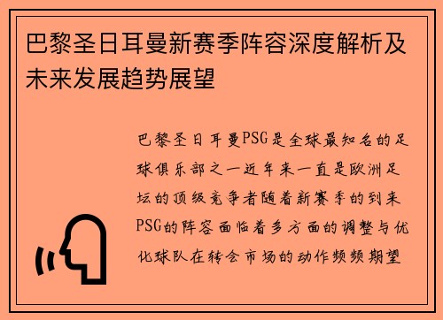 巴黎圣日耳曼新赛季阵容深度解析及未来发展趋势展望