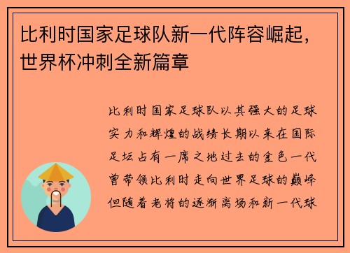 比利时国家足球队新一代阵容崛起，世界杯冲刺全新篇章