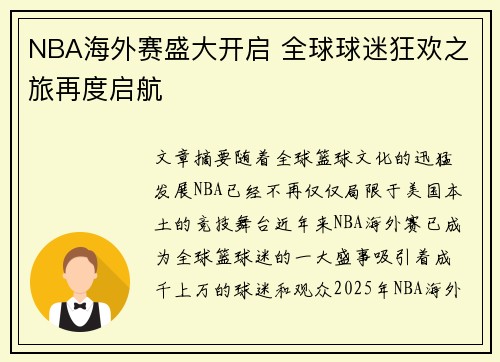 NBA海外赛盛大开启 全球球迷狂欢之旅再度启航