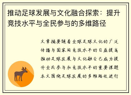 推动足球发展与文化融合探索：提升竞技水平与全民参与的多维路径