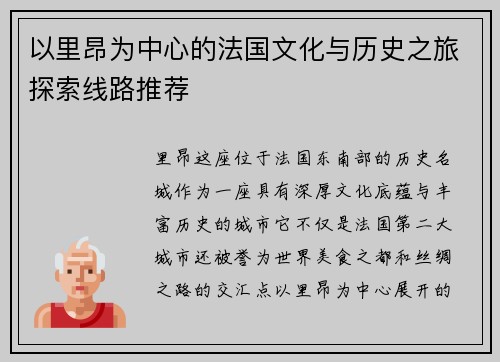 以里昂为中心的法国文化与历史之旅探索线路推荐