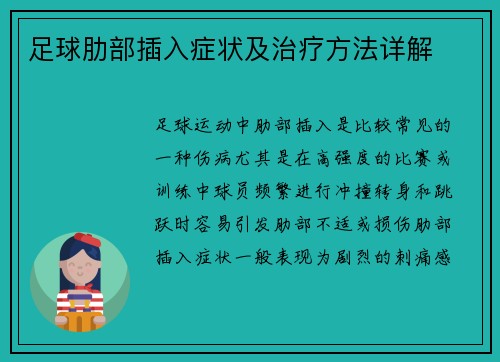 足球肋部插入症状及治疗方法详解
