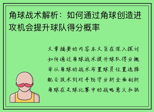 角球战术解析：如何通过角球创造进攻机会提升球队得分概率