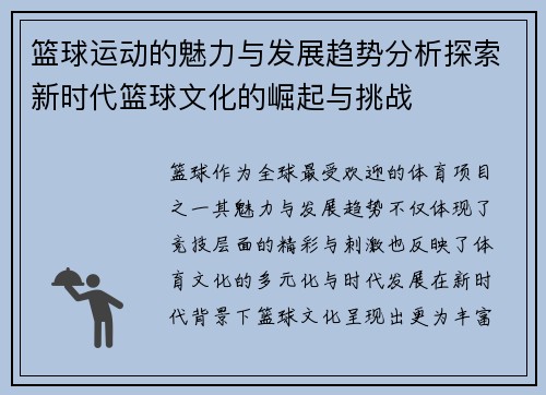 篮球运动的魅力与发展趋势分析探索新时代篮球文化的崛起与挑战