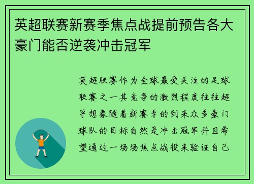 英超联赛新赛季焦点战提前预告各大豪门能否逆袭冲击冠军