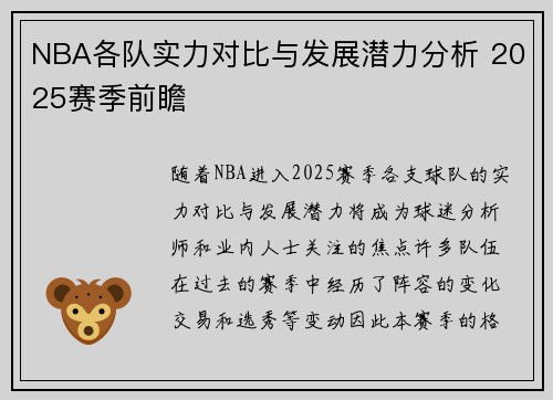 NBA各队实力对比与发展潜力分析 2025赛季前瞻