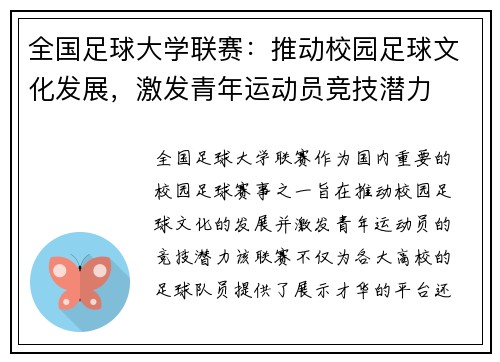 全国足球大学联赛：推动校园足球文化发展，激发青年运动员竞技潜力