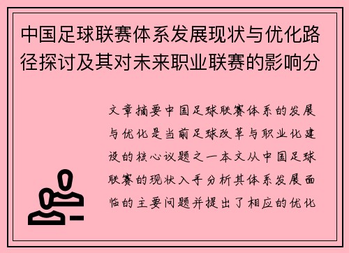 中国足球联赛体系发展现状与优化路径探讨及其对未来职业联赛的影响分析