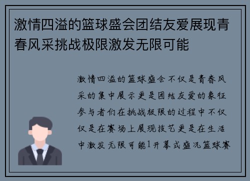 激情四溢的篮球盛会团结友爱展现青春风采挑战极限激发无限可能