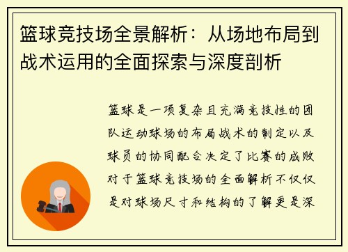 篮球竞技场全景解析：从场地布局到战术运用的全面探索与深度剖析