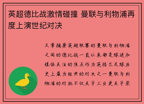 英超德比战激情碰撞 曼联与利物浦再度上演世纪对决