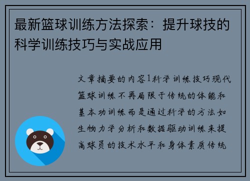 最新篮球训练方法探索：提升球技的科学训练技巧与实战应用