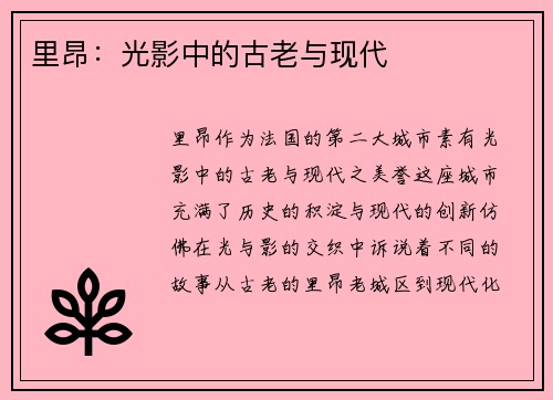 里昂：光影中的古老与现代
