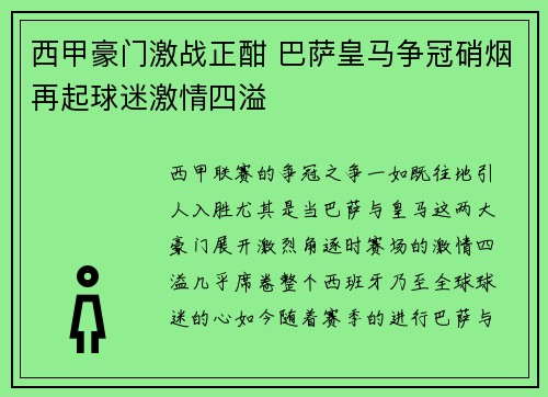 西甲豪门激战正酣 巴萨皇马争冠硝烟再起球迷激情四溢