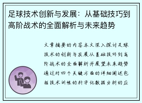 足球技术创新与发展：从基础技巧到高阶战术的全面解析与未来趋势