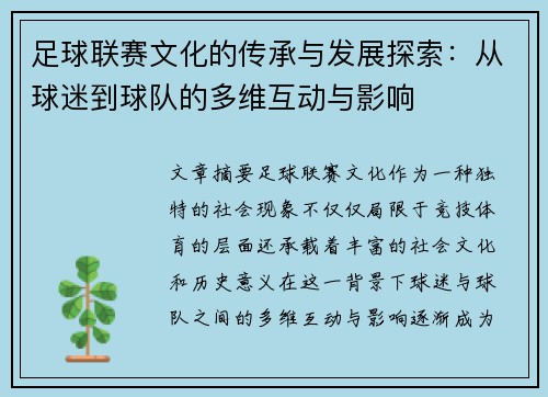 足球联赛文化的传承与发展探索：从球迷到球队的多维互动与影响
