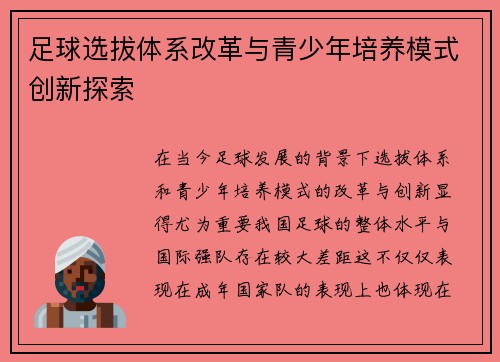 足球选拔体系改革与青少年培养模式创新探索