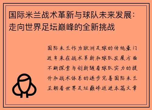 国际米兰战术革新与球队未来发展：走向世界足坛巅峰的全新挑战