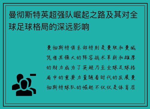 曼彻斯特英超强队崛起之路及其对全球足球格局的深远影响
