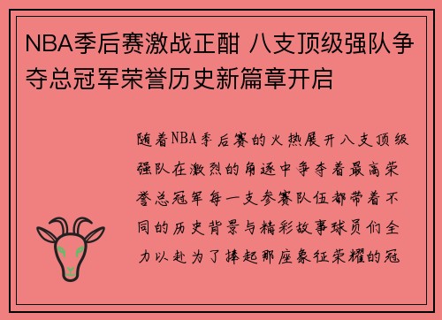 NBA季后赛激战正酣 八支顶级强队争夺总冠军荣誉历史新篇章开启