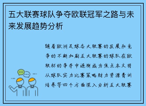五大联赛球队争夺欧联冠军之路与未来发展趋势分析