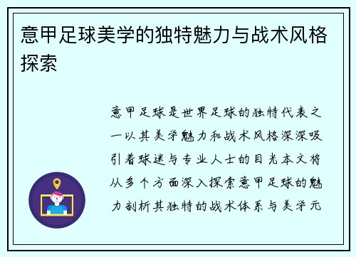 意甲足球美学的独特魅力与战术风格探索