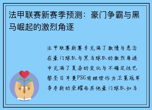 法甲联赛新赛季预测：豪门争霸与黑马崛起的激烈角逐