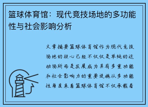 篮球体育馆：现代竞技场地的多功能性与社会影响分析