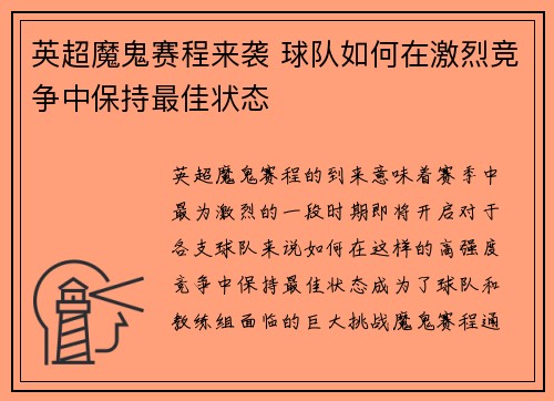 英超魔鬼赛程来袭 球队如何在激烈竞争中保持最佳状态