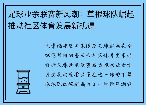 足球业余联赛新风潮：草根球队崛起推动社区体育发展新机遇