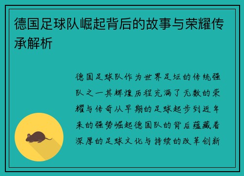 德国足球队崛起背后的故事与荣耀传承解析
