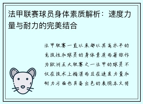 法甲联赛球员身体素质解析：速度力量与耐力的完美结合