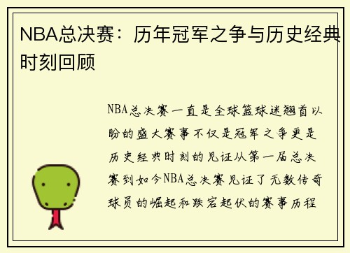 NBA总决赛：历年冠军之争与历史经典时刻回顾