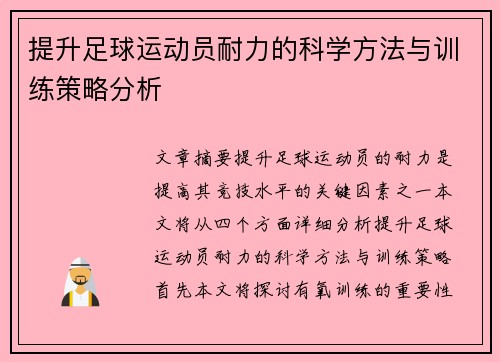 提升足球运动员耐力的科学方法与训练策略分析