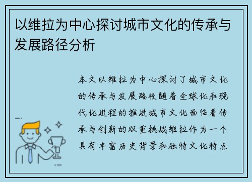 以维拉为中心探讨城市文化的传承与发展路径分析